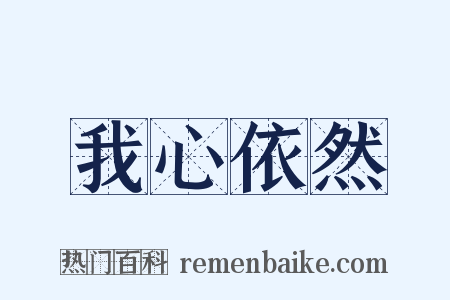 我心依然是什么意思的图片